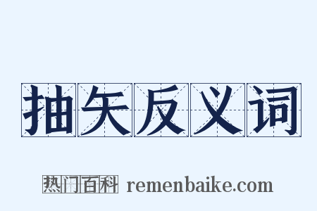 抽矢反义词是什么意思的图片